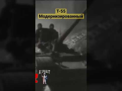 Т 55 модернизированный