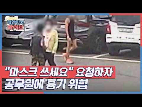 &amp;quot;마스크 쓰세요&amp;quot; 요청하자 공무원에 흉기 위협 KBS 210820 방송