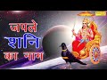 शनिवार स्पेशल भजन : जपले शनि का नाम || Most Popular Shanidev Bhajan