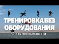 ТРЕНИРОВКА ДОМА | БЕЗ ОБОРУДОВАНИЯ |