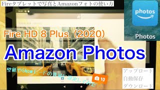 Fire Hd 8 Plus Amazon Photosの使い方 写真 アップロード 自動保存 ダウンロード 壁紙 Showモードの背景 Youtube