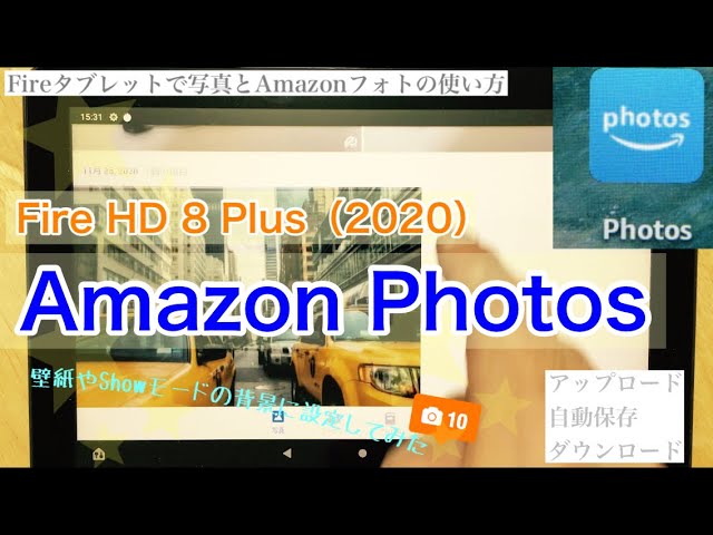Fire Hd 8 Plus Amazon Photosの使い方 写真 アップロード 自動保存 ダウンロード 壁紙 Showモードの背景 Youtube