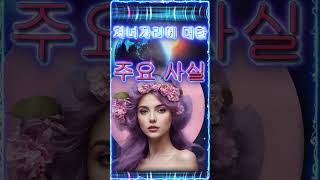 처녀자리에 대한 주요 사실  #운세 #별자리 #점성학