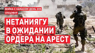 Война на Ближнем Востоке. День 203. Нетаниягу в ожидании ордера на арест 🔴 28 апреля // 09:00-10:00