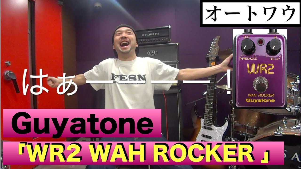 オートワウの名機！！ Guyatone「WR2 WAH ROCKER 」 を弾いてみようー！