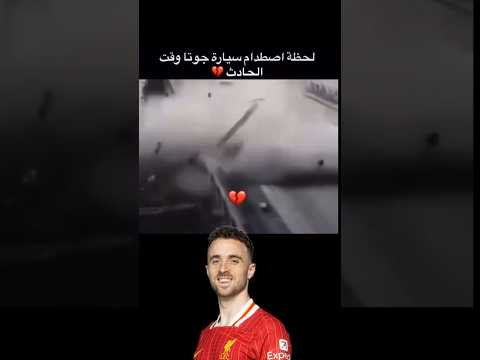 لحظة اصطدام سيارة جوتا وقت الحادث جوتا ليفربول الدوري الانجليزي اكسبلور علي الكابيتانو