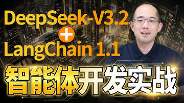 国内开发者必备！零基础Deep Seek-V3.2+LangChain1.1智能体开发实战！工业级Agentic RAG + Data Agent项目开发实战