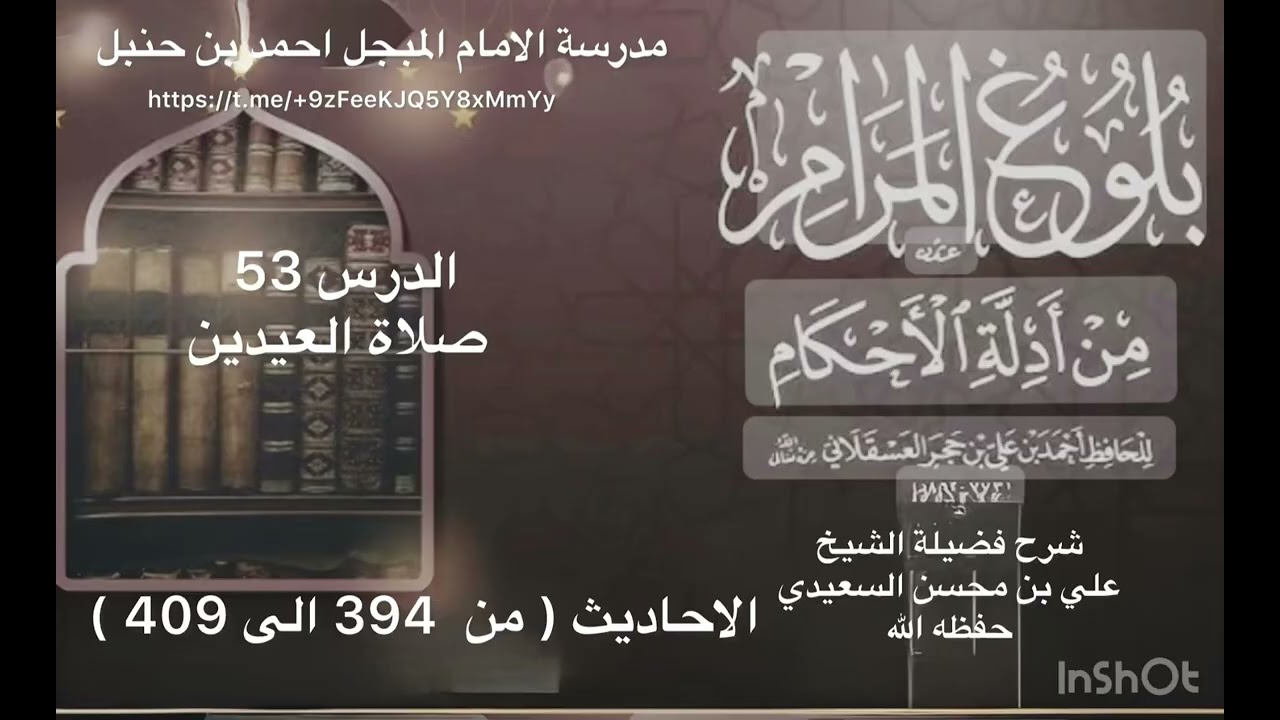 الدرس 53 بلوغ المرام 