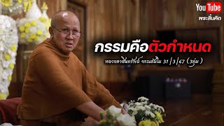 กรรมคือตัวกำหนด #พระสิ้นคิด #buddhism 31/3/67 #อานาปานสติ