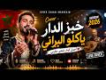  Cover Chaabi Marocain خبز الدار ياكلو البراني Version Moderne mp3
