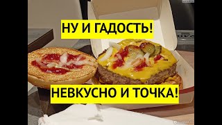 Ну и гадость! Вместо Макдоналдса теперь гадкая закусочная! Невкусно и точка