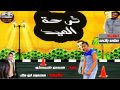 اغنية فرحة العيد غناء حسن شيكو توزيع على باتى كلمات ابوملك