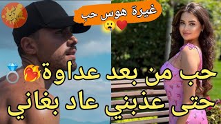 كاملة:أحببت معذبي🔥طاح فعشقها ولكن كبريائو وكرامتو لايوافقهم الحب💔وباش ينكر كان كيتنمر عليها وعذبها💞😍