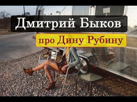 Дмитрий Быков про Дину Рубину