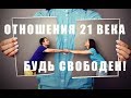 Почему лучше быть одному?  Отношения будущего! (Пробуждение Мужчин)