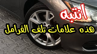 مشاكل الفرامل في السيارة .. وكيف تعرف أنها تالفة