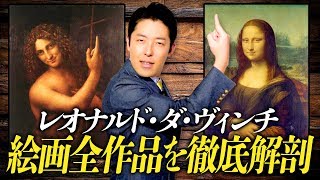 万能の天才レオナルド・ダ・ヴィンチ偉人伝〜後編〜最後の晩餐やモナ・リザに隠された秘密とは？