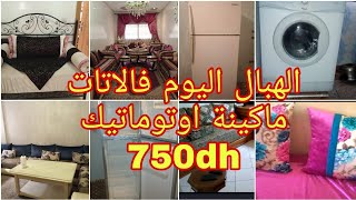 عروض لا تقاوم 4k ️ تلاجات ماكينات اطلامط سيجور  used furnitue for sell - furniture flipping