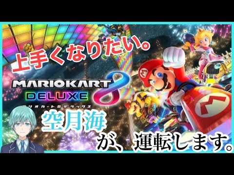 【マリオカート８デラックス】参加型マリカ！ちょっとだけやる！【Vtuber】