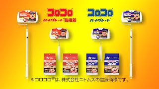 コロコロ ハイグレードSC強接着・ハイグレードSC