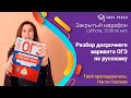 Разбор ДОСРОЧНОГО варианта | ОГЭ Русский язык 2020 | Онлайн-школа Easy Peasy