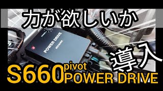 S660 pivot POWER DRIVEでブーストアップ