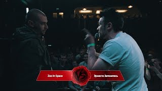 VERSUS: FRESH BLOOD (Эрнесто Заткнитесь VS Zoo In Space) Round 1