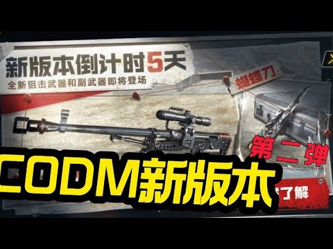 【使命召唤手游】新版本信息第二弹！#CODM官方作者