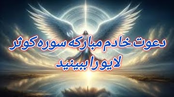 لایو برای پاسخ به سوالات و آموزش یک دعوت نوری از سوره  کوثر مبارک