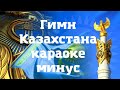 Гимн Казахстана минус караоке с текстом без слов