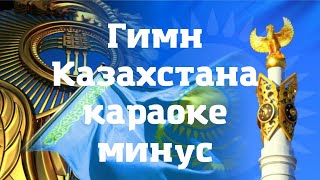 Гимн Казахстана минус караоке с текстом без слов
