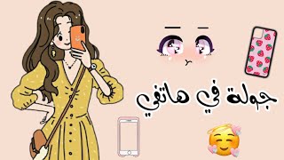 جولة في هاتفي📱🎀 + تطبيقات يجب أن تكون في هاتف كل فتاة🎄🐰 screenshot 3