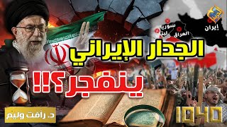 🛑الجدار الإيراني ينفجر؟!! مع د. رأفت وليم في برنامج 1040  #قناة_الحرية