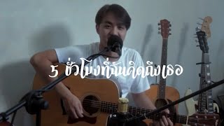 Areeya - 5 ชั่วโมงที่ฉันคิดถึงเธอ [ Loneliness Live Session ]