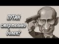 ТАРО прогноз. ПУТИН БОЛЕН?