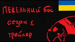 Пекельний Бос - Трейлер | Helluva Boss - Ukrainian Trailer