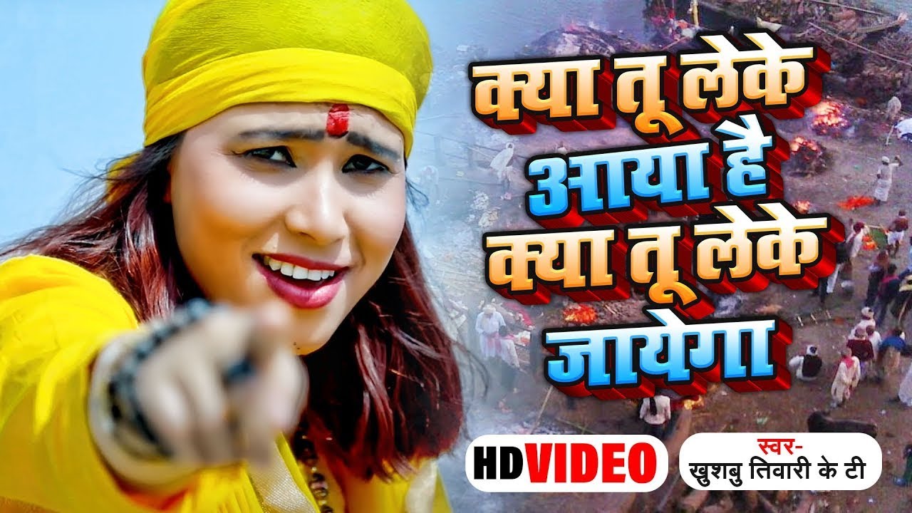 यही सच्चाई है | क्या तू लेके आया है क्या तू लेके जायेगा | Khushbu Tiwari Kt | Nirgun Bhajan