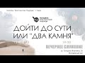 Вечернее служение церкви "Христианская надежда", 13 ноября 2020 г.