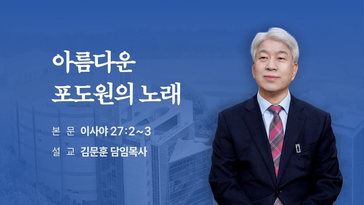 251012 포도원교회 김문훈목사 이사야27장  2절~3절 아름다운 포도원의 노래