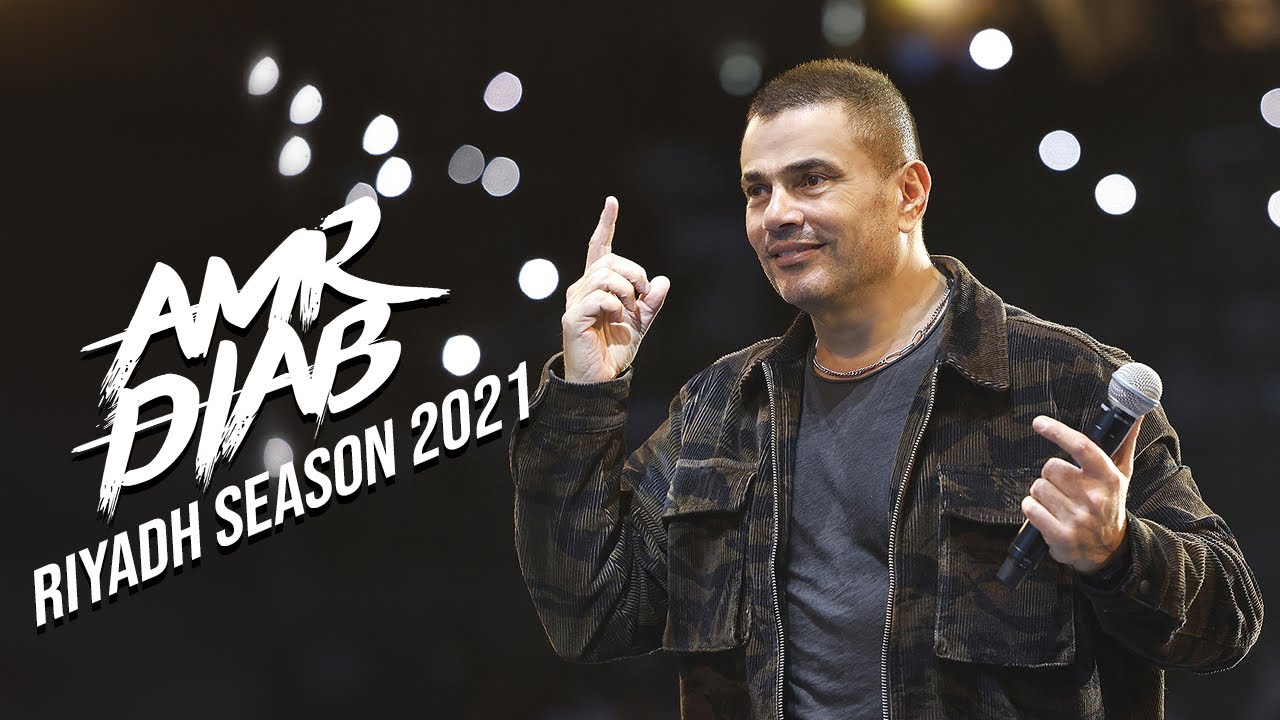 Amr Diab - Riyadh Season Recap 2021 عمرو دياب - حفلة موسم الرياض - YouTube