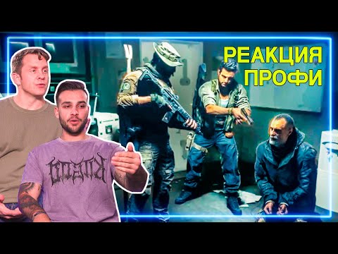 Видео: СПЕЦНАЗ смотрит Call of Duty: Modern Warfare - Осада Посольства | Реакция Профи