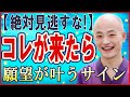 人生が激変する前に現れる前兆とは？願望が突然叶うサイン、好転反応とは？【聞くだけで運気が上がる】H11