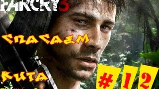 Прохождение Far Cry 3 (HD) (2012) - Часть 12 (Спасаем Кита)