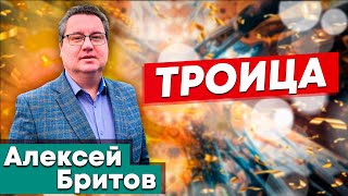 ТРОИЦА // Алексей Бритов || Библейские исследования | Христианские проповеди | Trinity