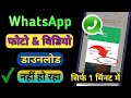 WhatsApp photo not save in gallery | WhatsApp per photo download nahi ho raha hai