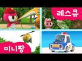 [미니팡 레스큐] 미니특공대 | 연속 듣기 | 동요 모음 | 경찰차 | 소방차 | 구급차 | 헬리콥터 | 미니팡 3D동요!