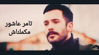 تامر عاشور مكملناش هي اختارت كده كوزغون وديلا 💔