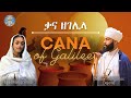 Cana of galilee  english orthodox wedding hymn