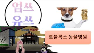 [ 로블록스 PAWS 펫 병원 ] PAWS PET HOSPITAL VET