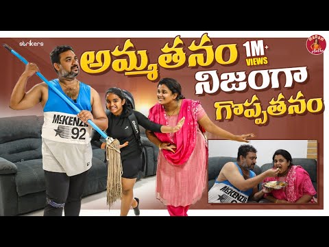 అమ్మతనం నిజంగా గొప్పతనం || Madam Anthe || Strikers